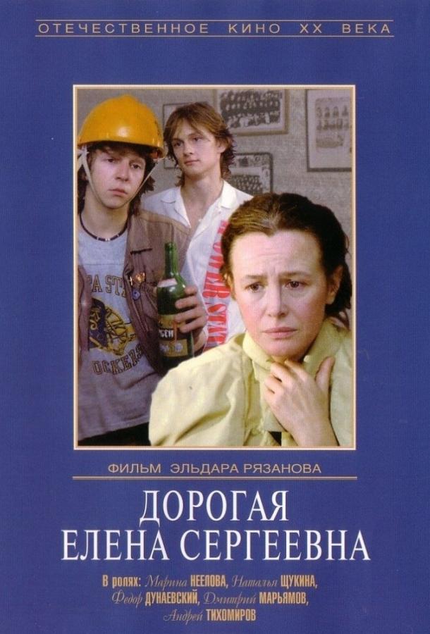 Фильм Дорогая Елена Сергеевна 1988 смотреть онлайн с Натальей Щукиной и Эльдаром Рязановым